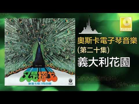 奧斯卡 Oscar - 義大利花園 Yi Ta Li Hua Yuan (Original Music Audio)