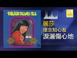 麗莎 Li Sha - 淚灑傷心地 Lei Sa Shang Xin Di (Original Music Audio)