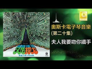 奧斯卡 Oscar -  夫人我要吻你纖手 Fu Ren Wo Yao Wen Ni Qian Shou (Original Music Audio)
