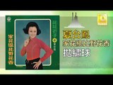 夏台鳳 Xia Tai Feng  -   抛绣球 Pao Xiu Qiu (Original Music Audio)