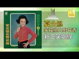 夏台鳳 Xia Tai Feng  -   新三笑姻緣 Xin San Xiao Yin Yuan (Original Music Audio)