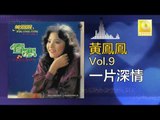 黃鳳鳳 Wong Foong Foong - 一片深情 Yi Pian Shen Qing (Original Music Audio)