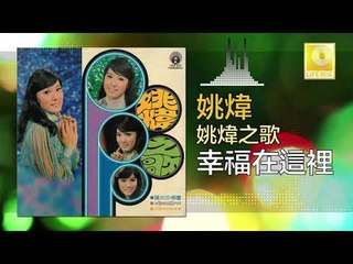 姚煒 Yao Wei - 幸福在這裡 Xing Fu Zai Zhe Li (Original Music Audio)