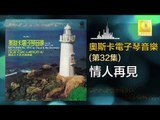 奧斯卡 Oscar -   情人再見 Qing Ren Zai Jian (Original Music Audio)