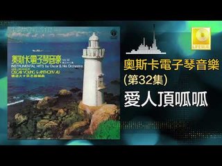 奧斯卡 Oscar -   愛人頂呱呱 Ai Ren Ding Gua Gua (Original Music Audio)