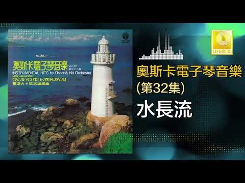奧斯卡 Oscar - 水長流 Shui Chang Liu (Original Music Audio)