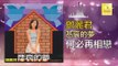 邓丽君 Teresa Teng -  何必再相戀 He Bi Zai Xiang Lian (Original Music Audio)