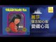 麗莎 Li Sha - 愛藏心窩 Ai Cang Xin Wo (Original Music Audio)