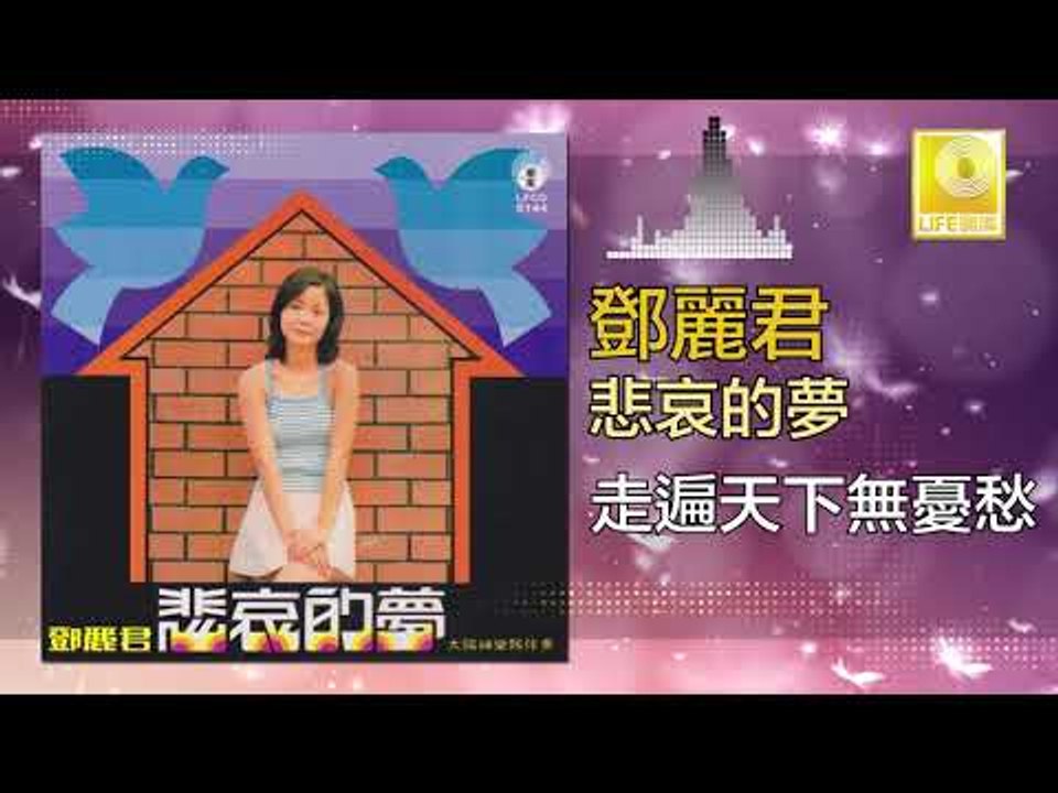 邓丽君 Teresa Teng -  走遍天下無憂愁 Zou Bian Tian Xia Wu You Chou (Original Music Audio)