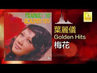 葉麗儀 Frances Yip - 梅花 Mei Hua (Original Music Audio)