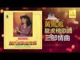 黃鳳鳳 Wong Foong Foong - 三部情曲 San Bu Qing Qu (Original Music Audio)