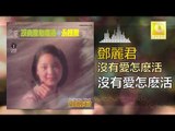邓丽君 Teresa Teng -  沒有愛怎麽活 Mei You Ai Zen Me Huo (Original Music Audio)