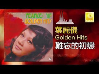 葉麗儀 Frances Yip - 難忘的初戀 Nan Wang De Chu Lian (Original Music Audio)