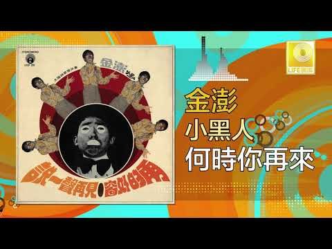 金澎 Jin Peng - 何時你再來 He Shi Ni Zai Lai (Original Music Audio)