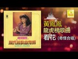 黃鳳鳳 奇怪 Wong Foong Foong Qi Guai - 看花 Kan Hua (Original Music Audio)