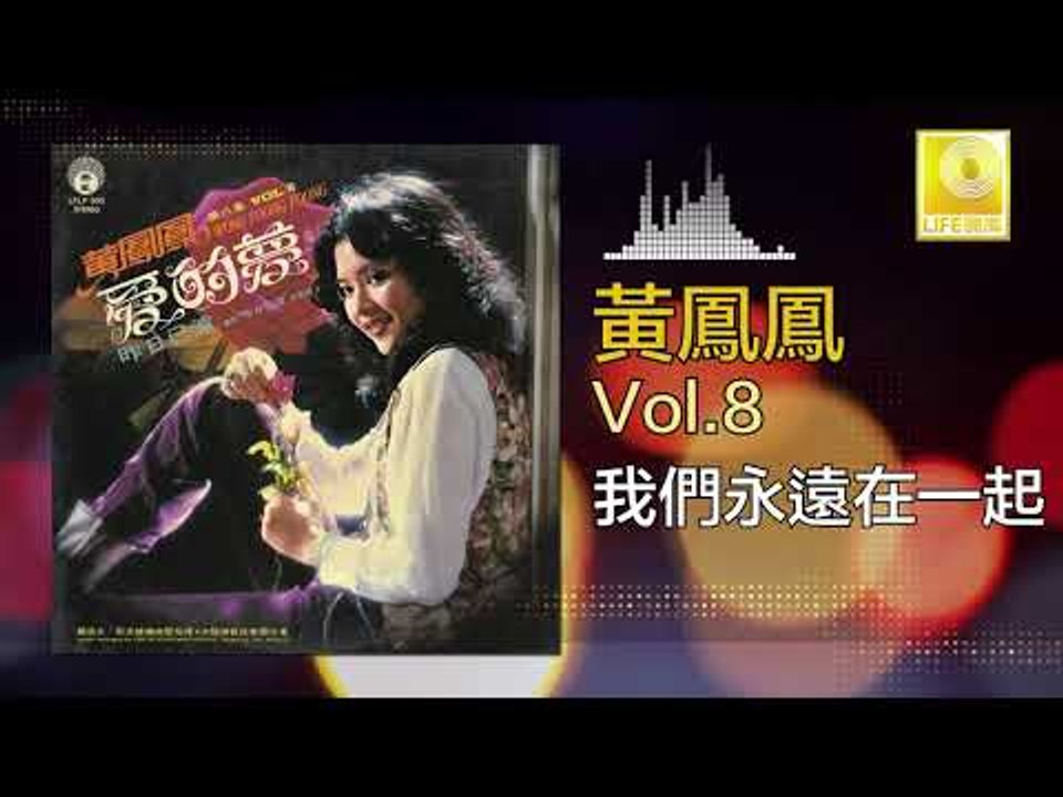 黃鳳鳳 Wong Foong Foong  - 我們永遠在一起 Wo Men Yong Yuan Zai Yi Qi (Original Music Audio)