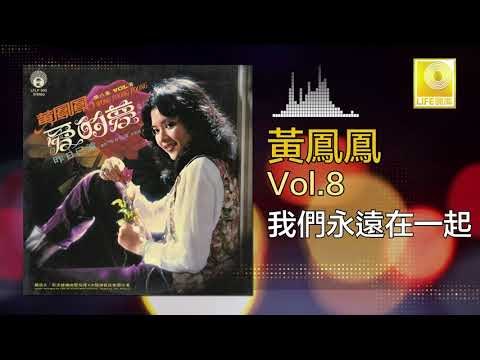 黃鳳鳳 Wong Foong Foong - 我們永遠在一起 Wo Men Yong Yuan Zai Yi Qi (Original Music Audio)