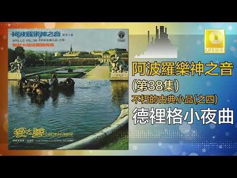 阿波羅 Apollo - 德裡格小夜曲 De Li Ge Xiao Ye Qu (Original Music Audio)