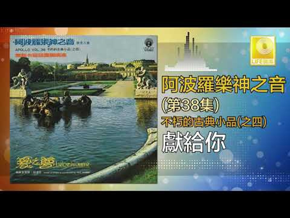 阿波羅 Apollo  - 獻給你 Xian Gei Ni (Original Music Audio)