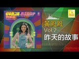 黃鳳鳳 Wong Foong Foong  -  昨天的故事 Zuo Tian De Gu Shi (Original Music Audio)