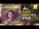 邓丽君 Teresa Teng -  永相愛 Yong Xiang Ai (Original Music Audio)
