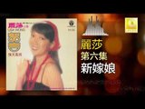 麗莎 Li Sha - 新嫁娘 Xin Jia Niang (Original Music Audio)