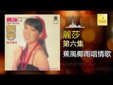 麗莎 Li Sha - 蕉風椰雨唱情歌 Jiao Feng Ye Yu Chang Qing Ge (Original Music Audio)