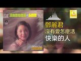 邓丽君 Teresa Teng -  快樂的人 Kuai Le De Ren (Original Music Audio)