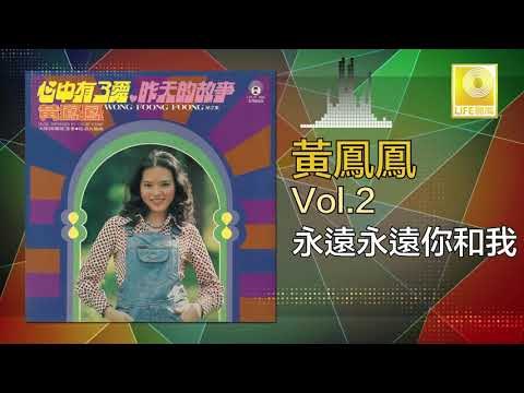 黃鳳鳳 Wong Foong Foong - 永遠永遠你和我 Yong Yuan Yong Yuan Ni He Wo (Original Music Audio)