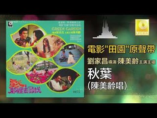 陳美齡 Agnes Chan -  秋葉 Qiu Ye (Original Music Audio)