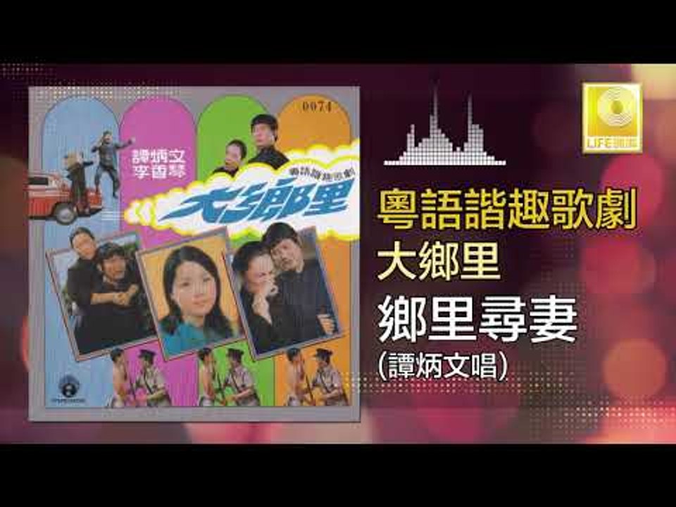 譚炳文 Tam Bing Wen  - 鄉里尋妻 Xiang Li Xun Qi (Original Music Audio)