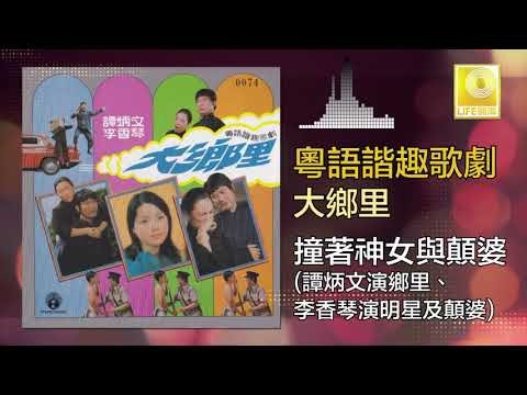 譚炳文 李香琴 Tam Bing Wen Li Xiang Qin - 撞著神女與顛婆 Zhuang Zhe Shen Nv Yu Dian Po (Original Music Audio)