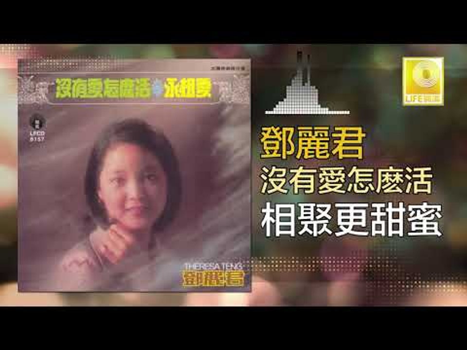 邓丽君 Teresa Teng -  相聚更甜蜜 Xiang Ju Geng Tian Mi (Original Music Audio)