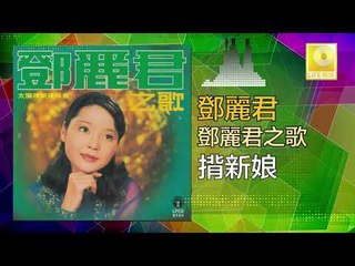 邓丽君 Teresa Teng -  揹新娘 Bei Xin Niang (Original Music Audio)
