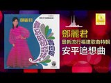 邓丽君 Teresa Teng - 安平追想曲 An Ping Zhui Xiang Qu (Original Music Audio)