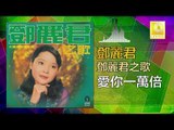 邓丽君 Teresa Teng - 愛你一萬倍 Ai Ni Yi Wan Bei (Original Music Audio)