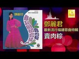 邓丽君 Teresa Teng - 賣肉粽 Mai Rou Zong (Original Music Audio)