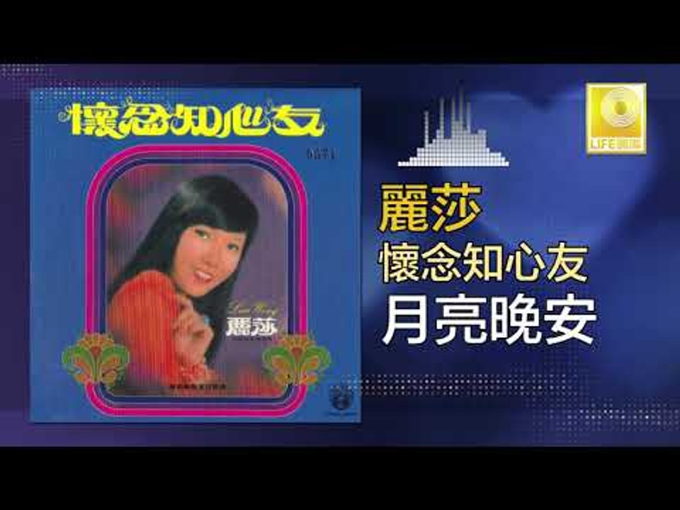 麗莎 Li Sha - 月亮晚安 Yue Liang Wan An (Original Music Audio)