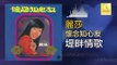 麗莎 Li Sha - 堤畔情歌 Ti Pan Qing Ge (Original Music Audio)