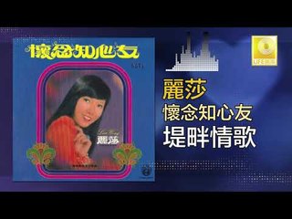 麗莎 Li Sha - 堤畔情歌 Ti Pan Qing Ge (Original Music Audio)