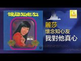 麗莎 Li Sha - 我對他真心 Wo Dui Ta Zhen Xin (Original Music Audio)