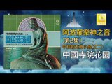 阿波羅 Apollo  - 中國寺院花園 Zhong Guo Shi Yuan Hua Yuan (Original Music Audio)