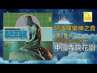 阿波羅 Apollo  - 中國寺院花園 Zhong Guo Shi Yuan Hua Yuan (Original Music Audio)