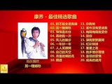 康乔 Kang Qiao - 最佳精选歌曲 Zui Jia Jing Xuan Gequ