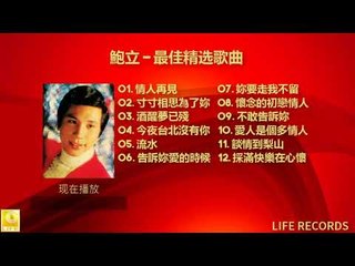 鮑立 Bao Li - 最佳精选歌曲 Zui Jia Jing Xuan Gequ