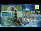 阿波羅 Apollo  - 美國巡邏兵 Mei Guo Xun Luo Bing (Original Music Audio)