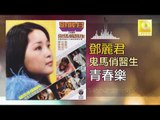 邓丽君 Teresa Teng -  青春樂 Qing Chun Le (Original Music Audio)
