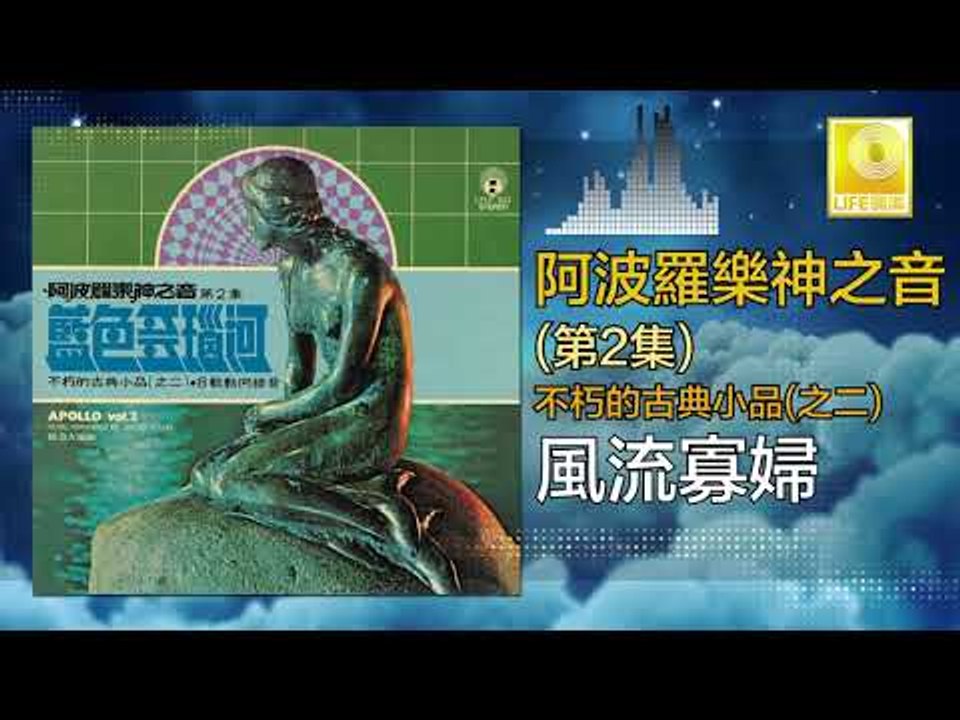 阿波羅 Apollo  - 風流寡婦 Feng Liu Gua Fu (Original Music Audio)