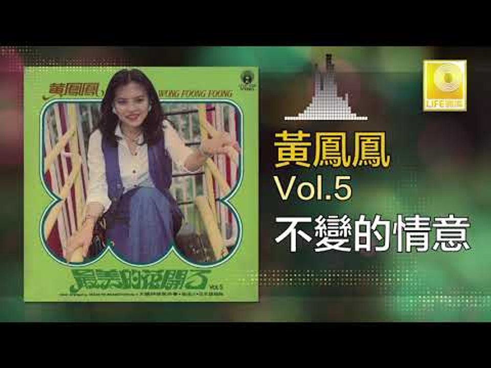 黃鳳鳳 Wong Foong Foong  -  不變的情意 Bu Bian De Qing Yi (Original Music Audio)