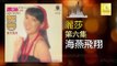 麗莎 Li Sha - 海燕飛翔 Hai Yan Fei Xiang (Original Music Audio)